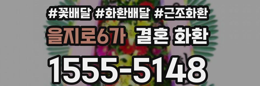 을지로6가 결혼 화환