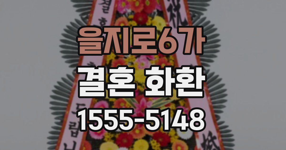 을지로6가 결혼 화환