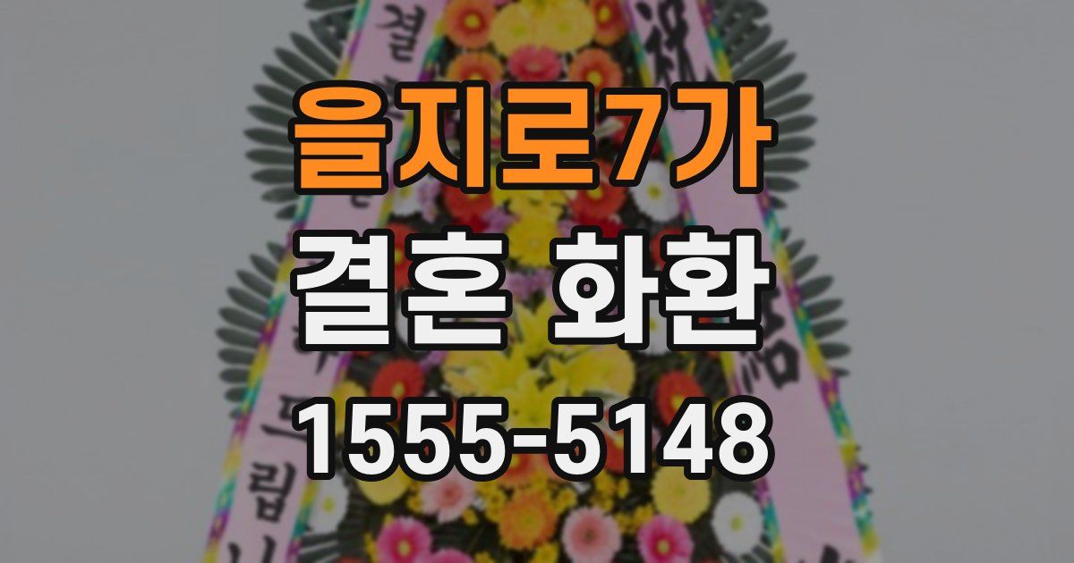 을지로7가 결혼 화환