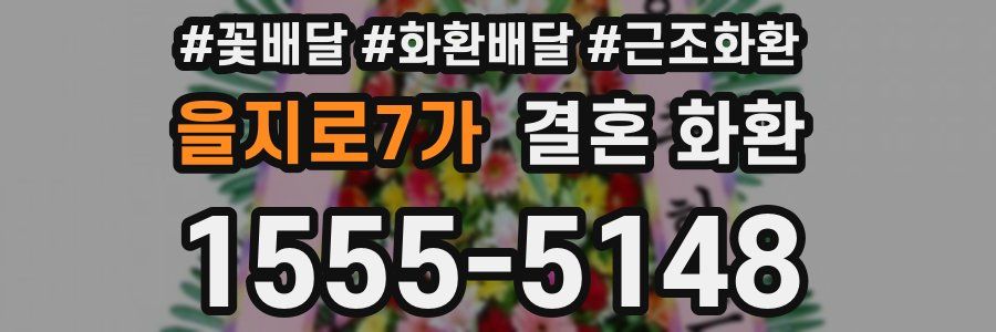 을지로7가 결혼 화환