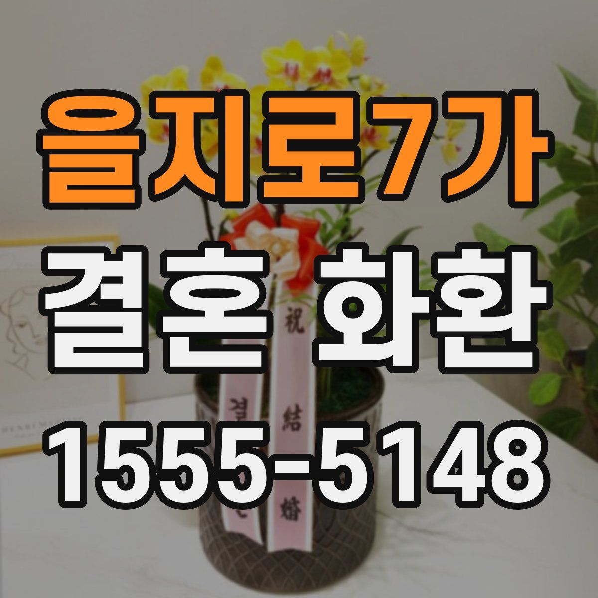 을지로7가 결혼 화환