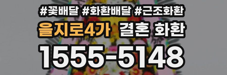 을지로4가 결혼 화환