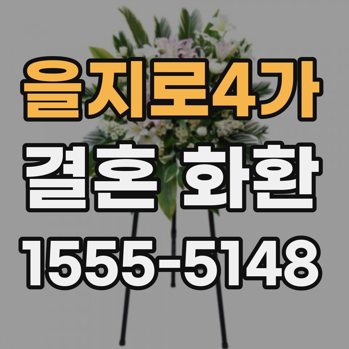 을지로4가 결혼 화환