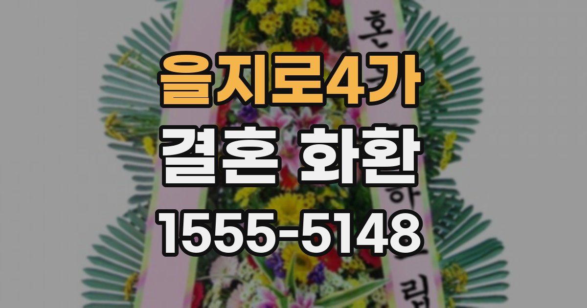 을지로4가 결혼 화환
