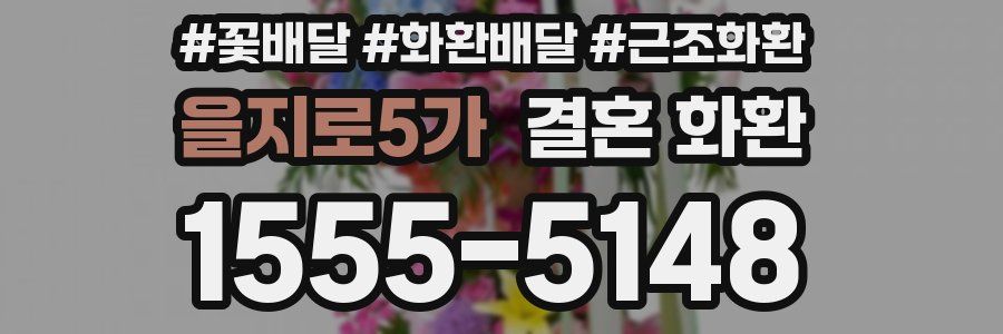 을지로5가 결혼 화환