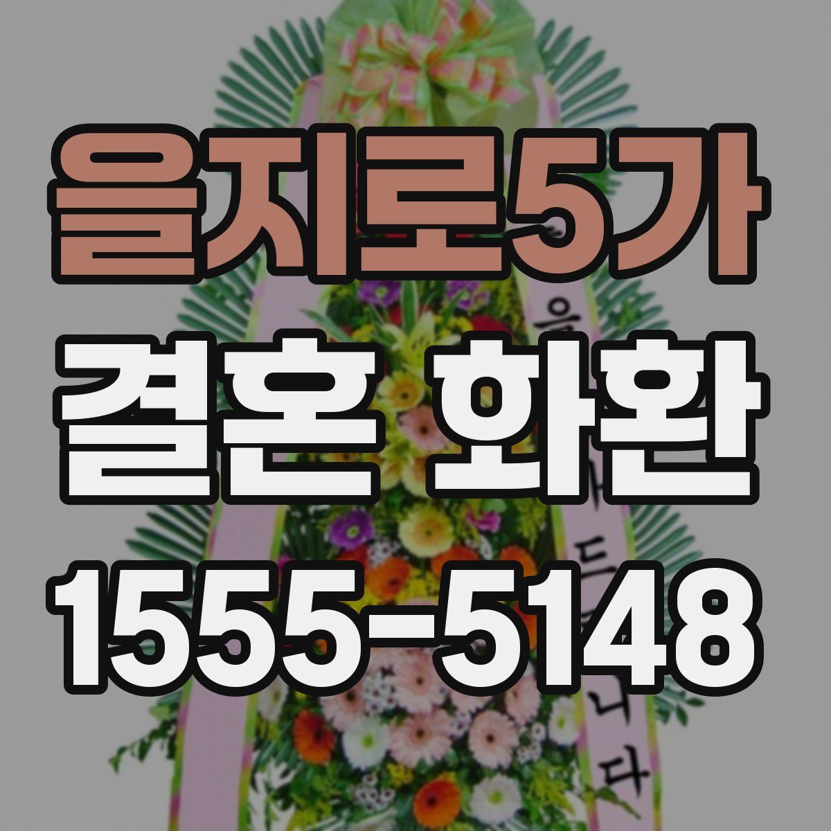 을지로5가 결혼 화환