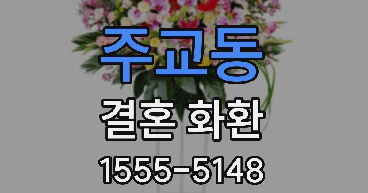 주교동 결혼 화환