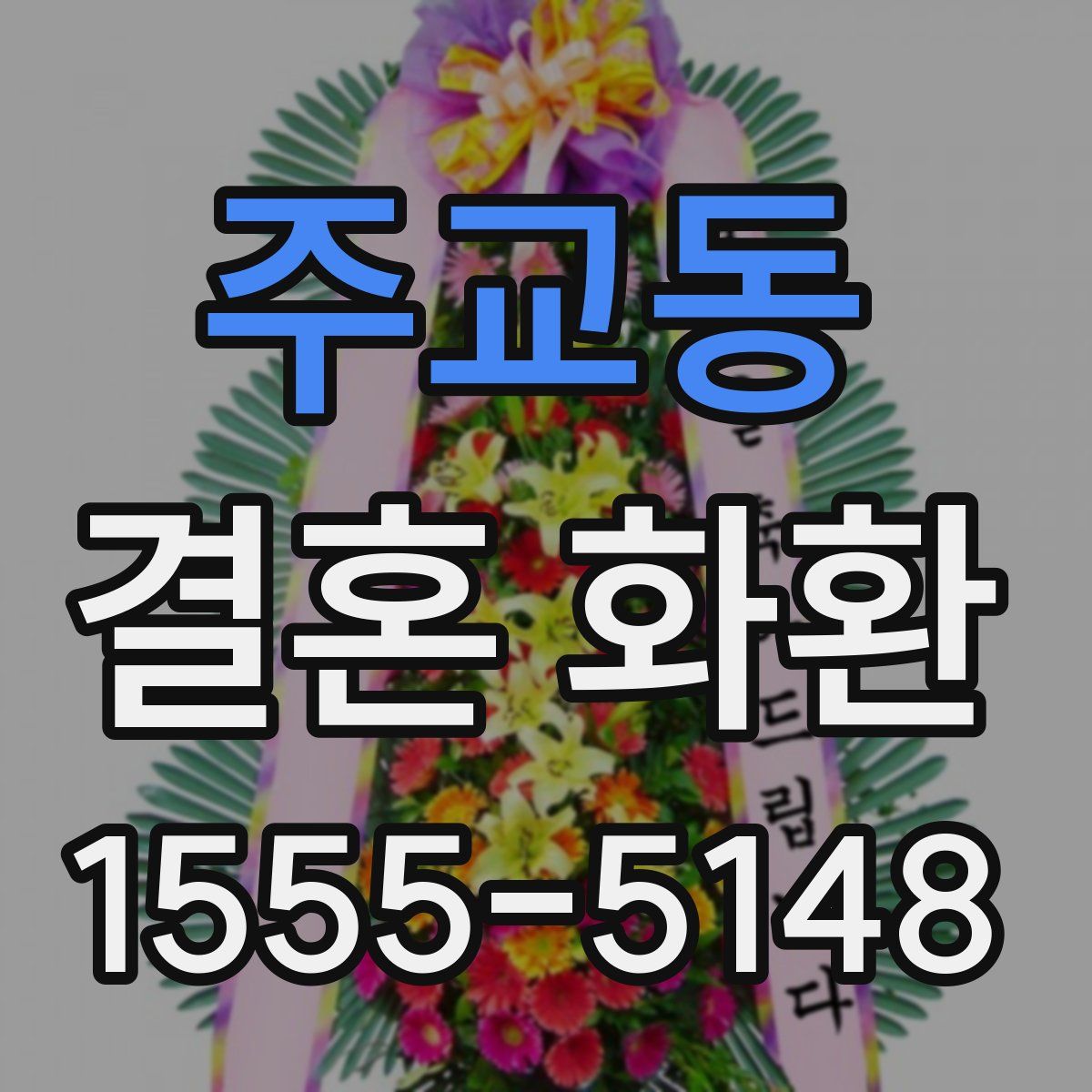 주교동 결혼 화환