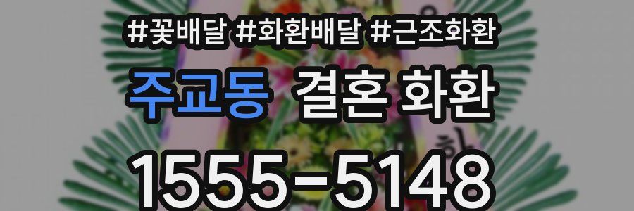 주교동 결혼 화환
