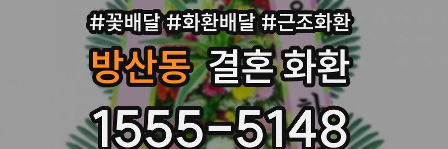방산동 결혼 화환