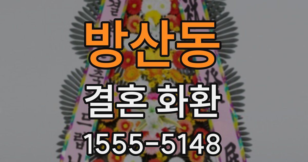 방산동 결혼 화환