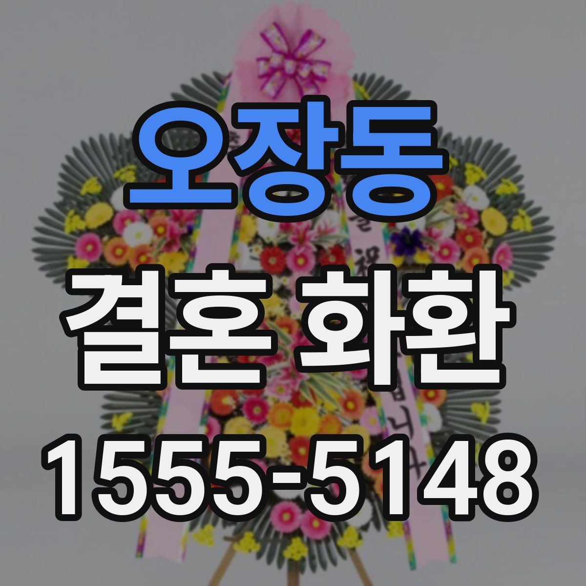 오장동 결혼 화환