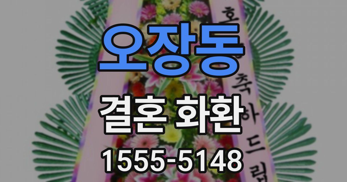 오장동 결혼 화환