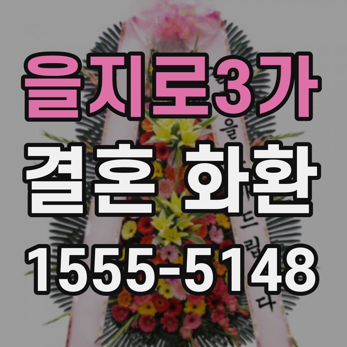 을지로3가 결혼 화환