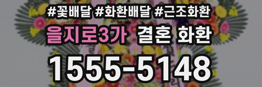 을지로3가 결혼 화환