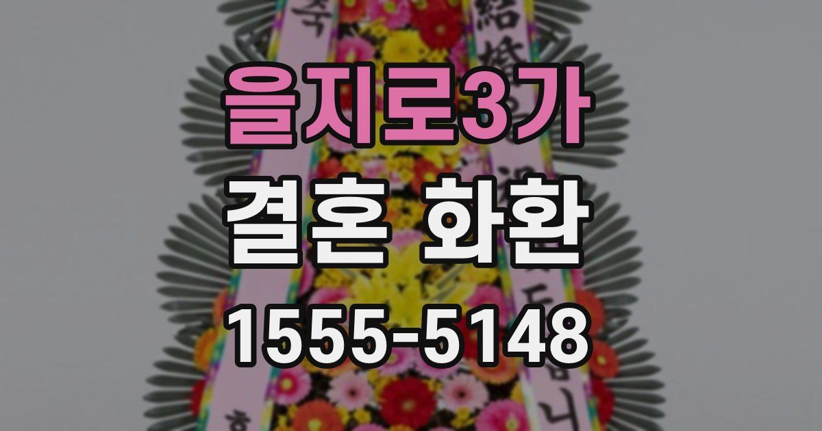 을지로3가 결혼 화환