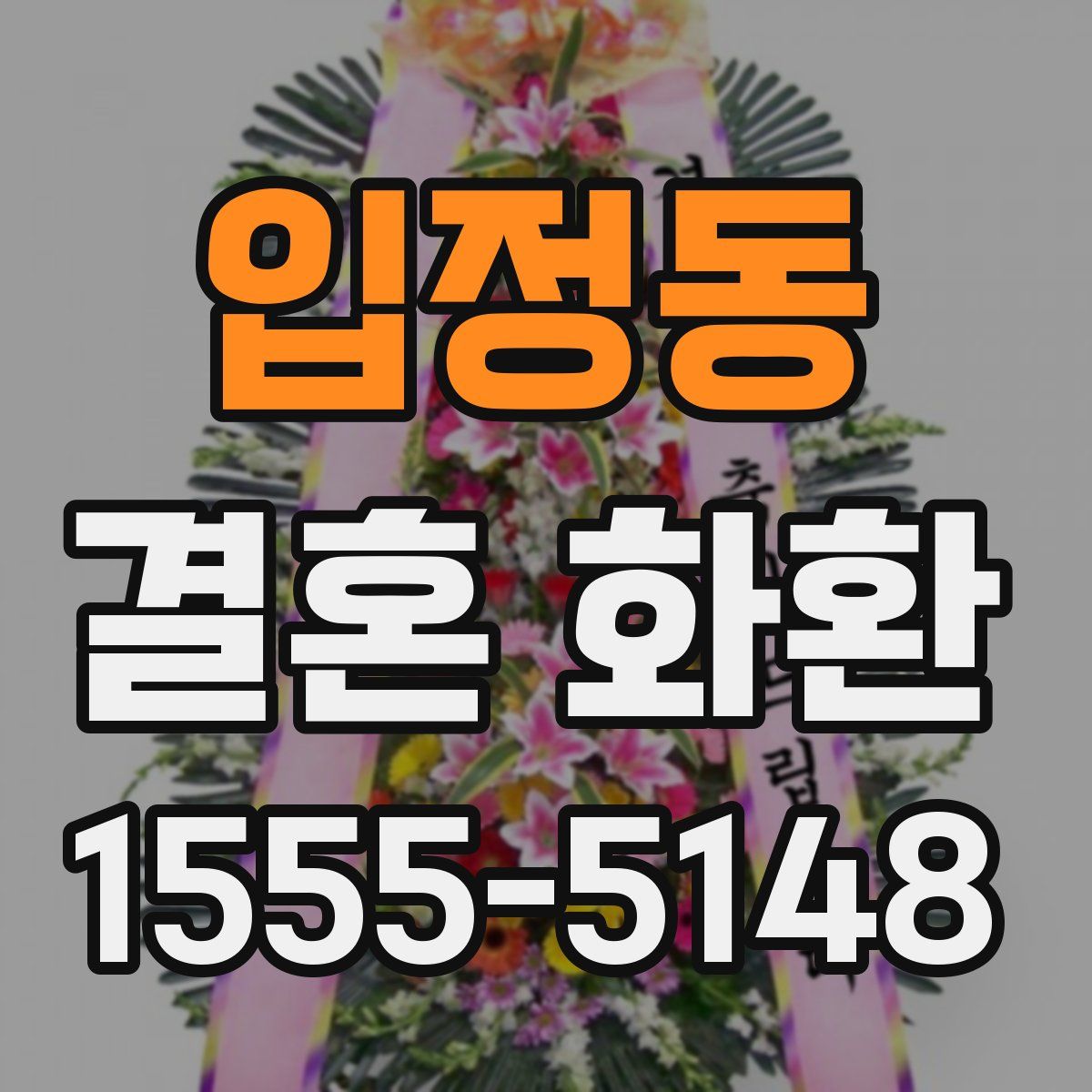 입정동 결혼 화환