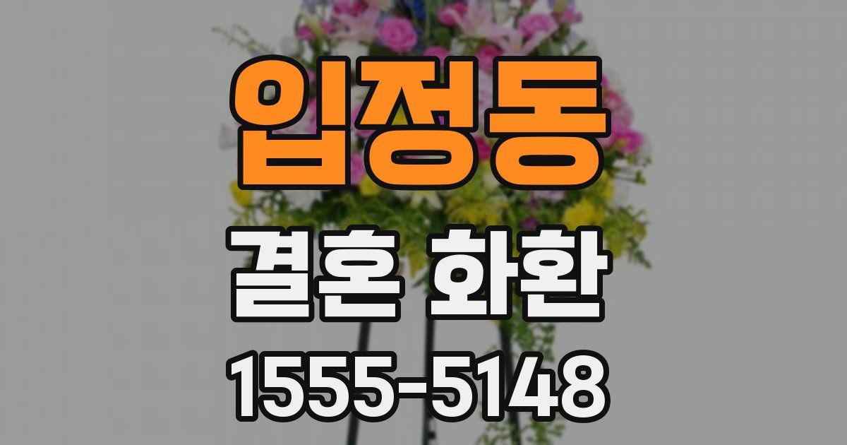 입정동 결혼 화환