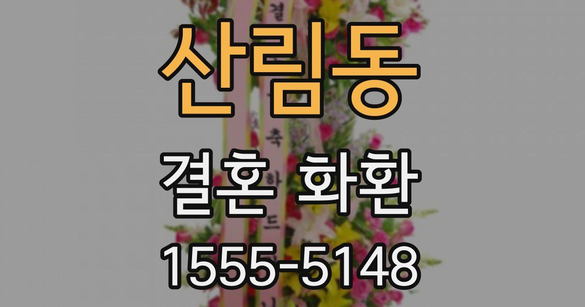 산림동 결혼 화환