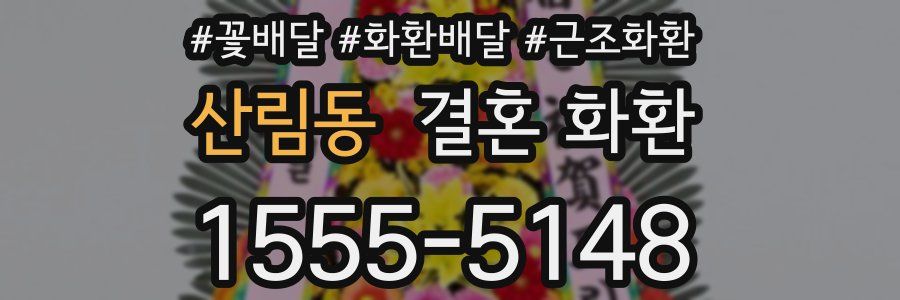 산림동 결혼 화환