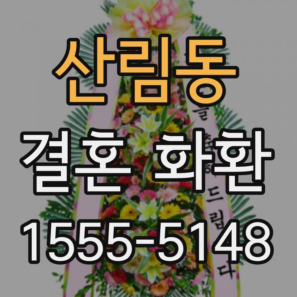 산림동 결혼 화환