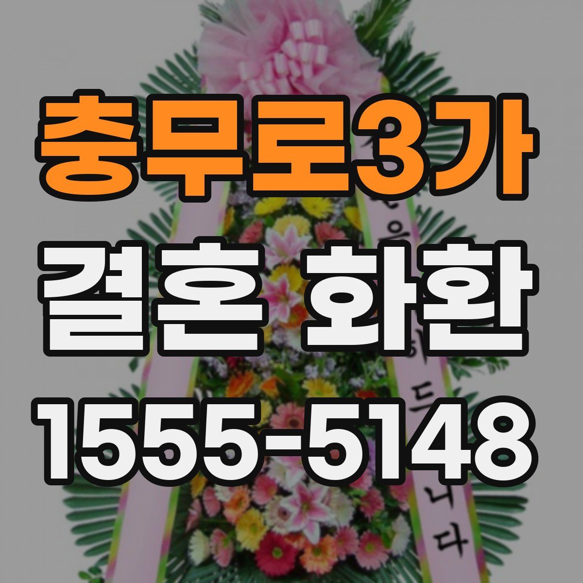 충무로3가 결혼 화환