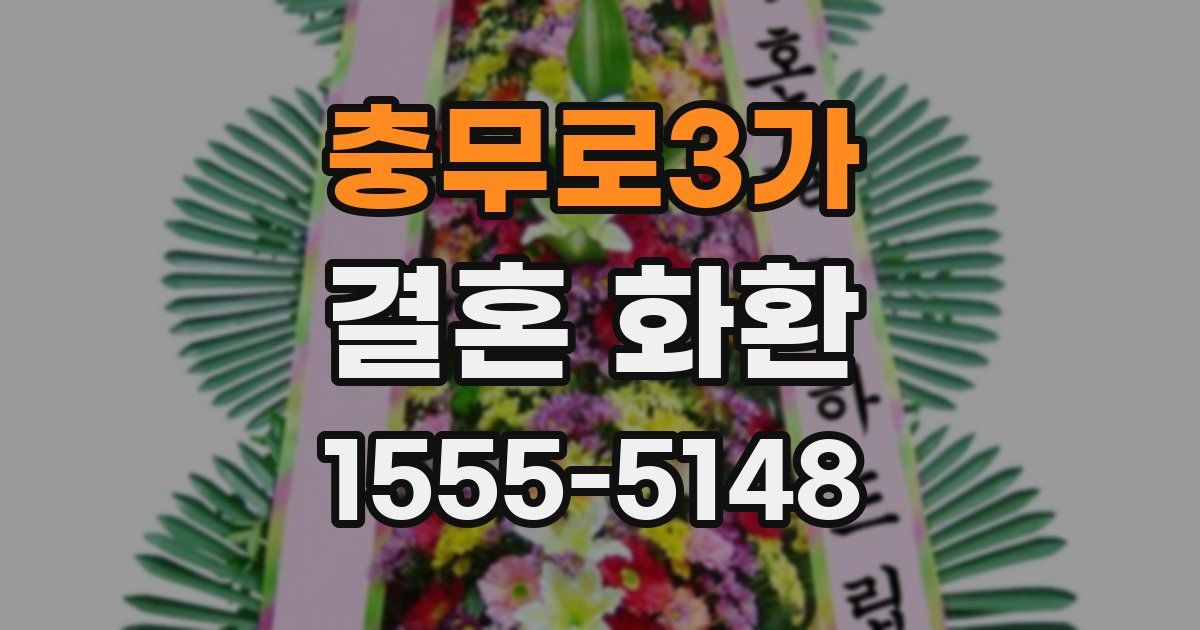 충무로3가 결혼 화환