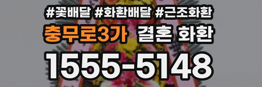 충무로3가 결혼 화환