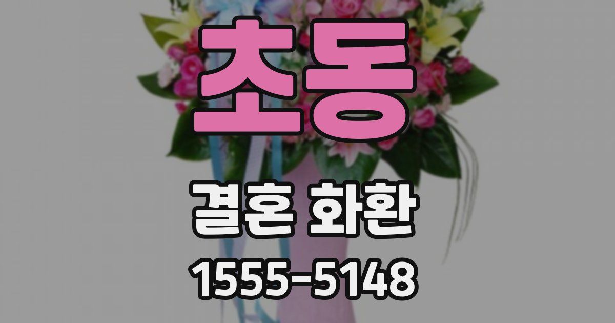 초동 결혼 화환