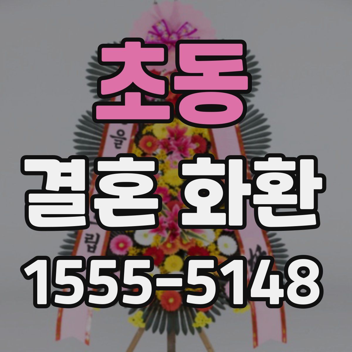 초동 결혼 화환