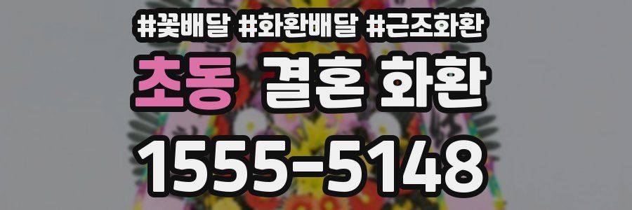 초동 결혼 화환
