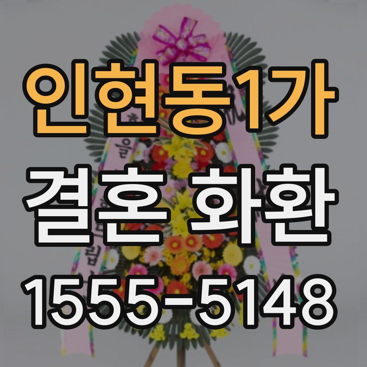 인현동1가 결혼 화환