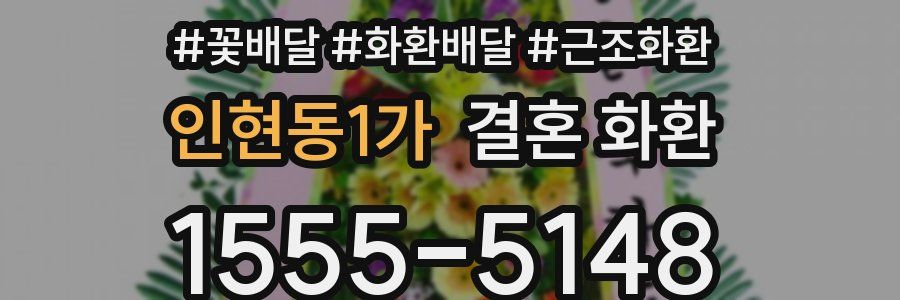 인현동1가 결혼 화환