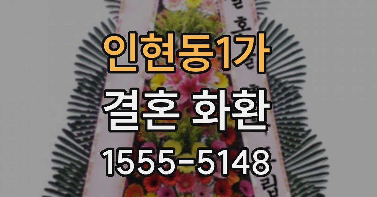인현동1가 결혼 화환