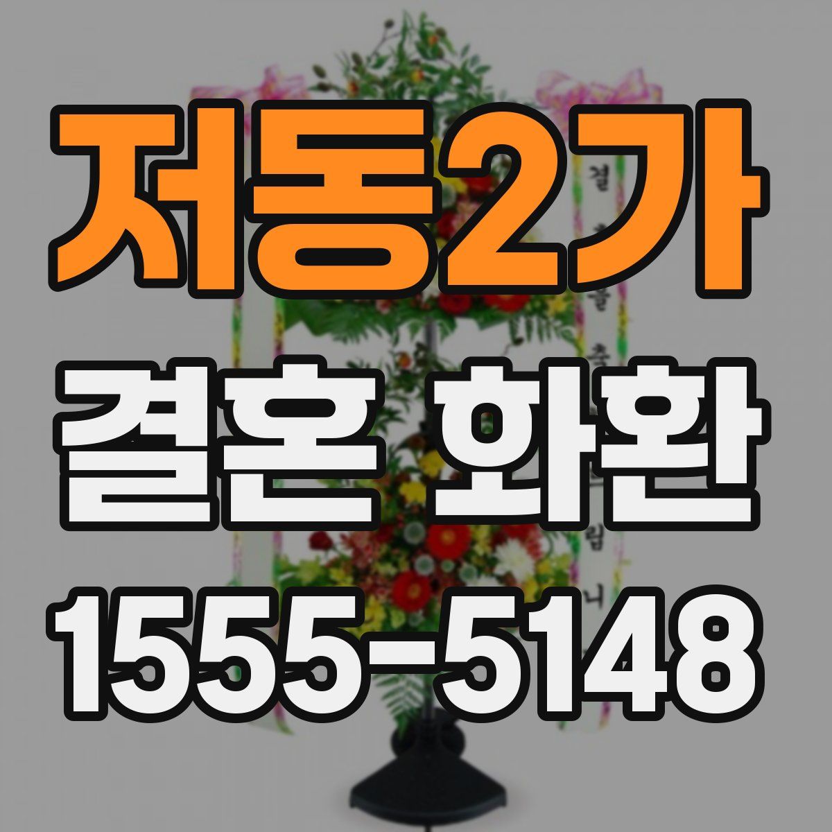 저동2가 결혼 화환