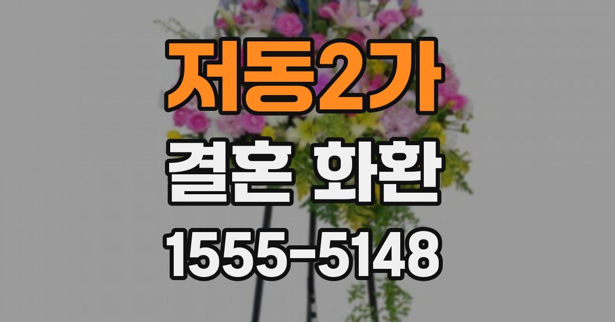 저동2가 결혼 화환