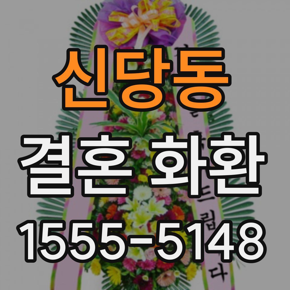 신당동 결혼 화환