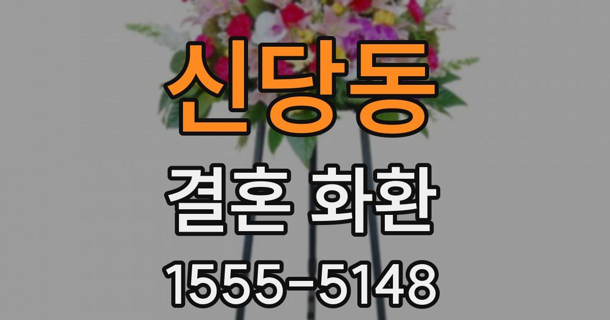 신당동 결혼 화환