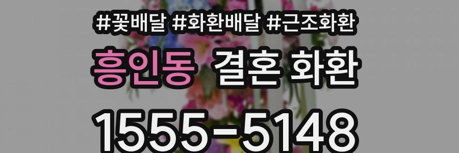 흥인동 결혼 화환