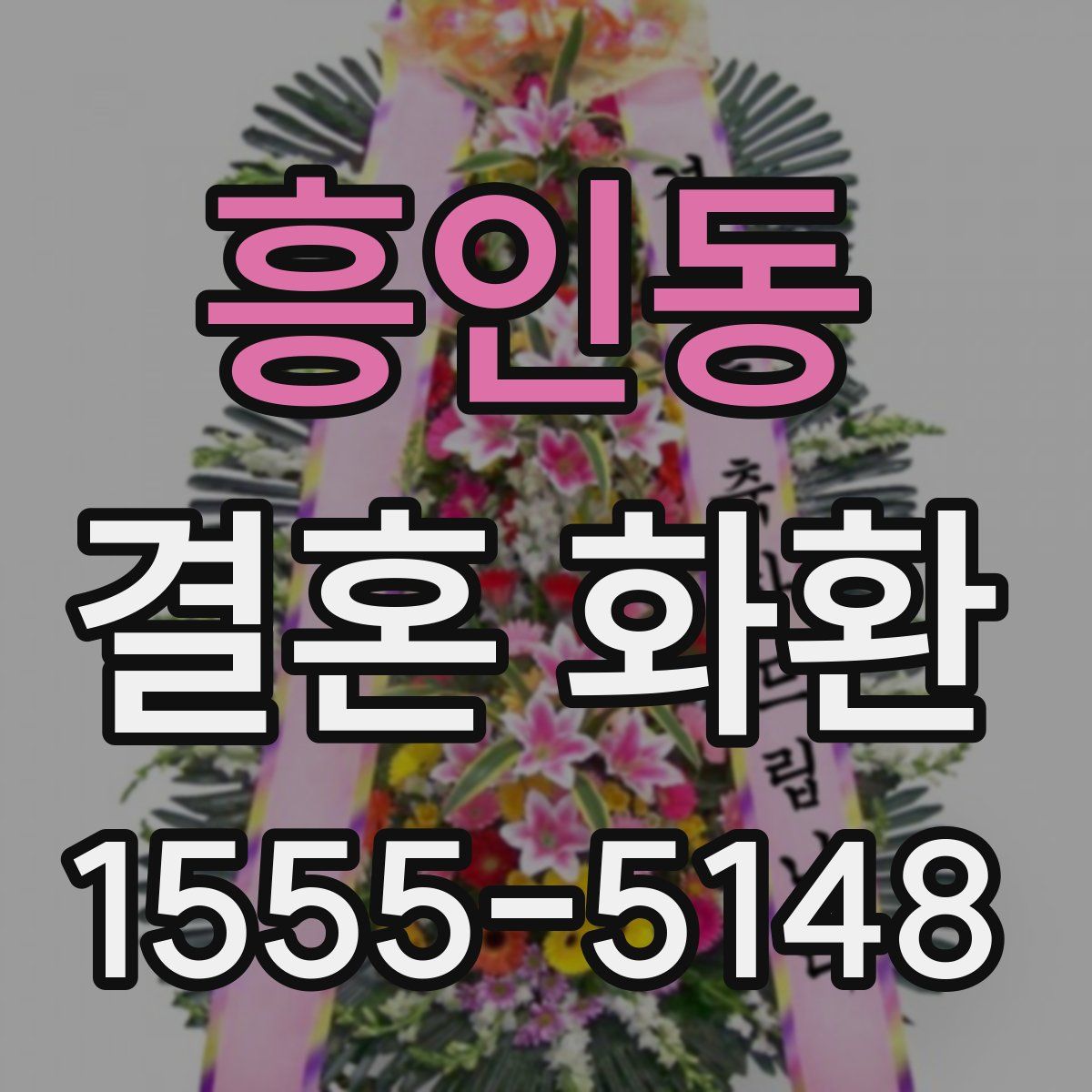 흥인동 결혼 화환