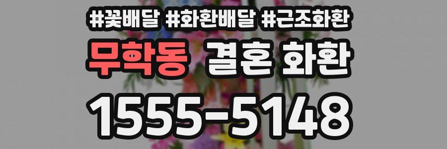 무학동 결혼 화환