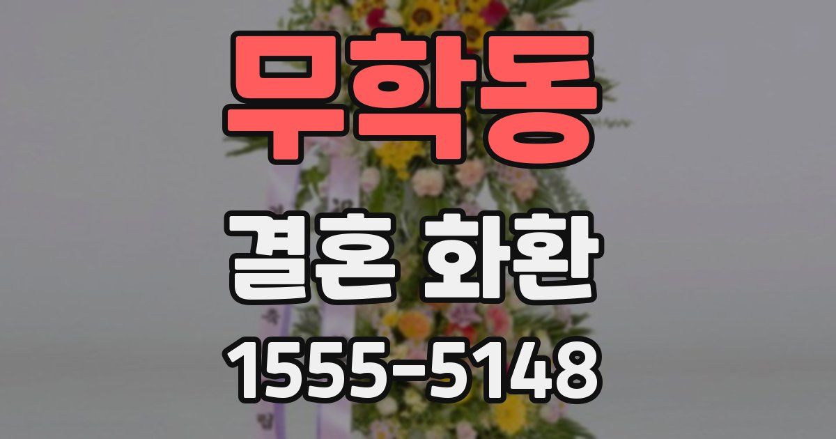 무학동 결혼 화환