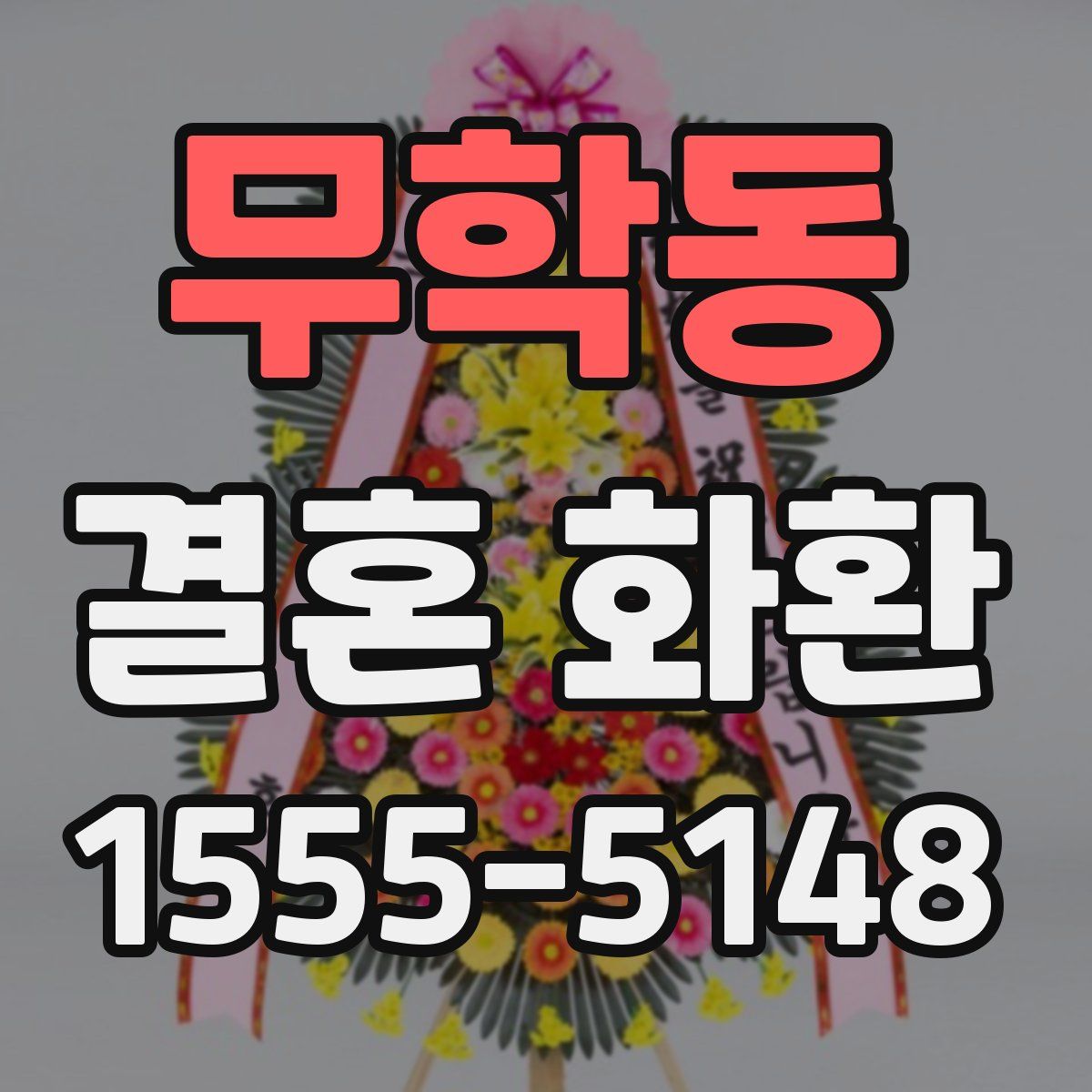 무학동 결혼 화환