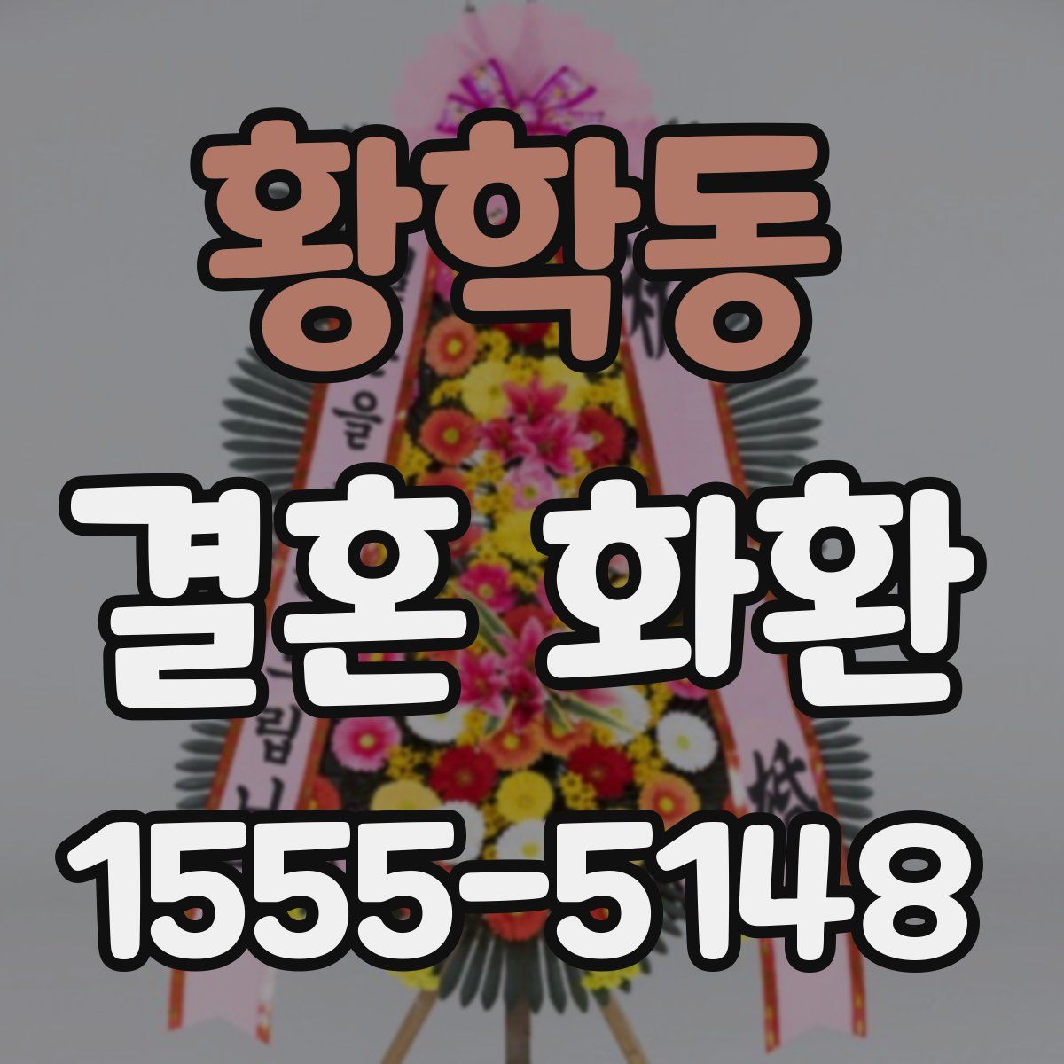 황학동 결혼 화환