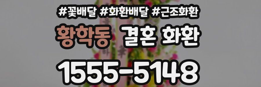 황학동 결혼 화환