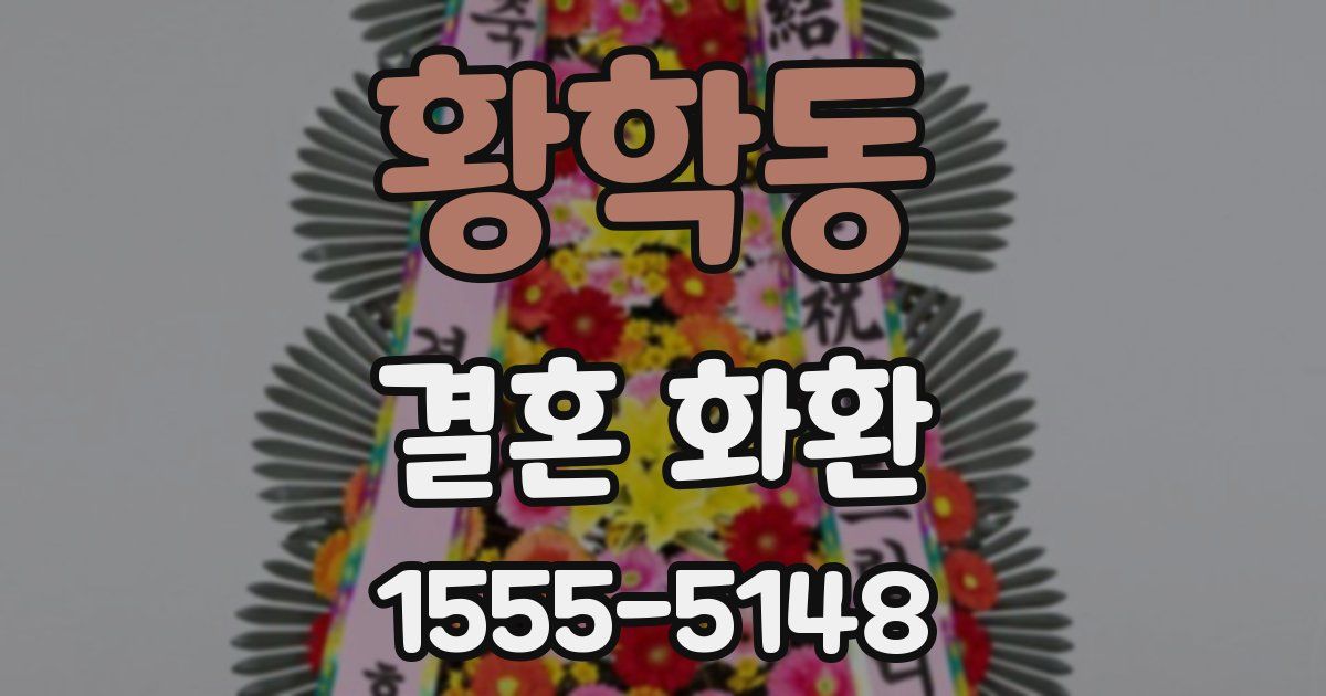 황학동 결혼 화환