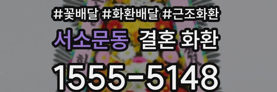 서소문동 결혼 화환