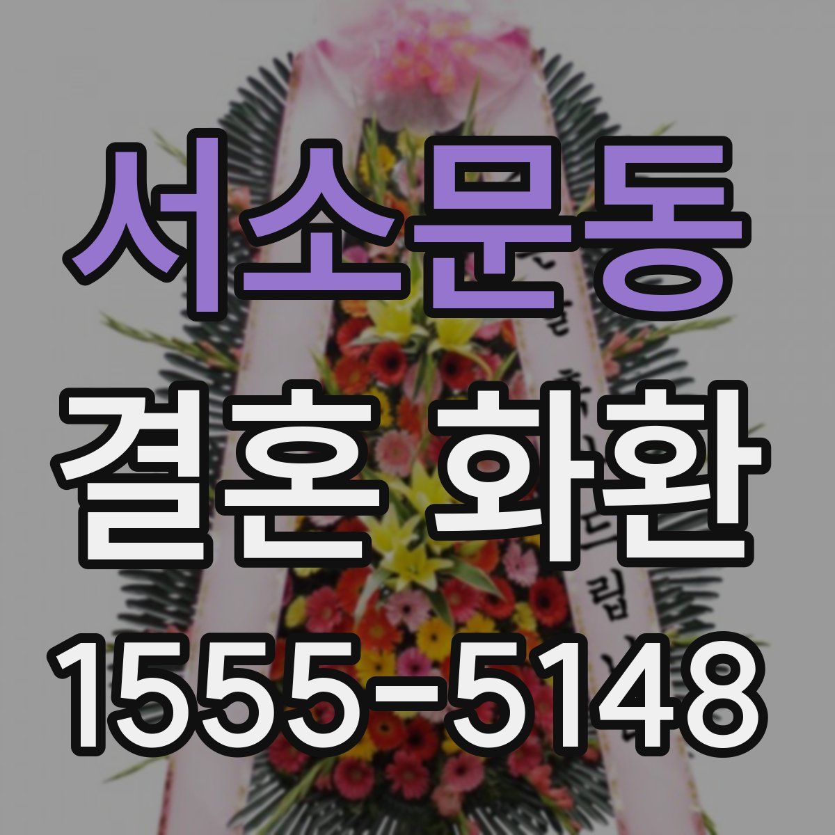 서소문동 결혼 화환