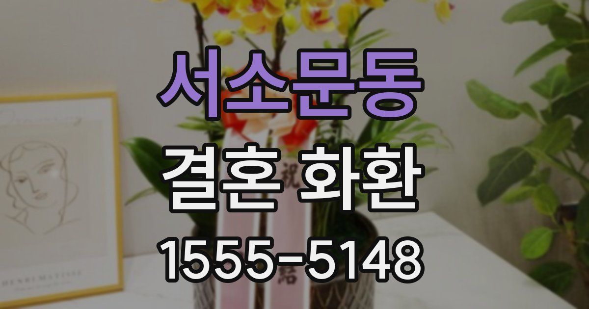 서소문동 결혼 화환