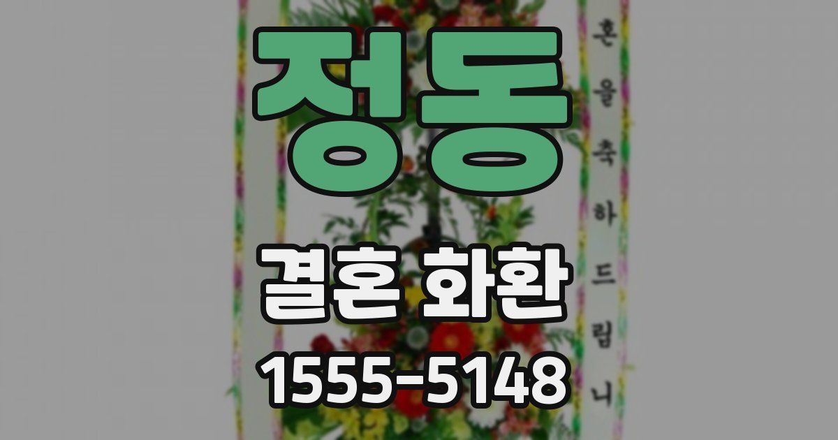 정동 결혼 화환